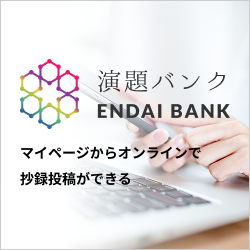 演題バンク～マイページからオンラインで演題投稿～