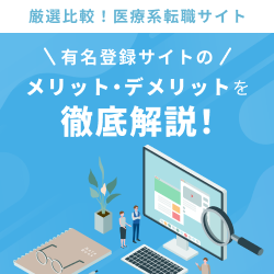 厳選比較!医療系転職サイト