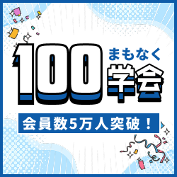 学会バンク～一番使いやすい学会管理ツール～